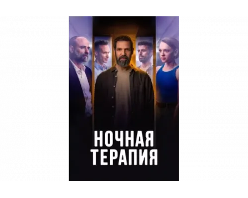 Ночная терапия   сериал смотреть