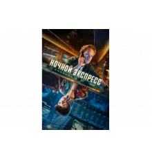 Ночной поезд   сериал