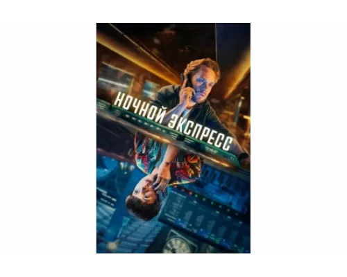 Ночной поезд   сериал смотреть