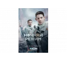 Ночной режим   сериал
