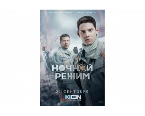 Ночной режим   сериал смотреть