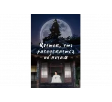 Ночной цветок   сериал