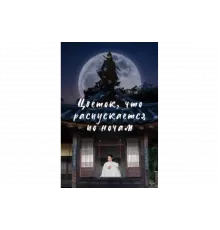 Ночной цветок   сериал