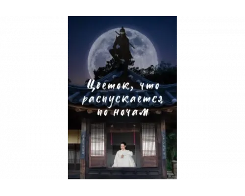 Ночной цветок   сериал смотреть