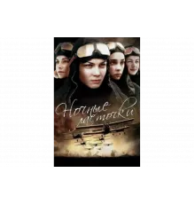 Ночные ласточки   сериал