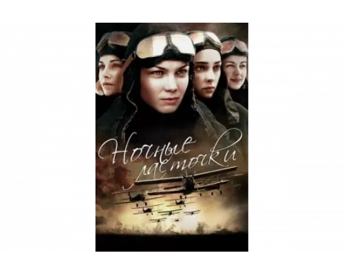 Ночные ласточки   сериал смотреть