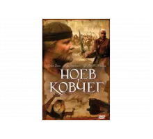 Ноев ковчег   сериал