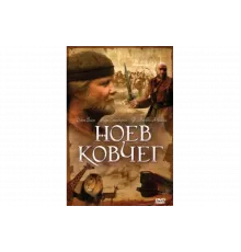 Ноев ковчег   сериал