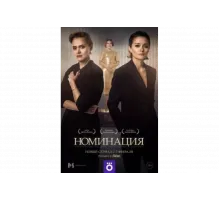 Номинация   сериал