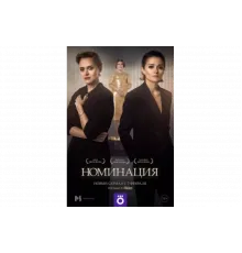 Номинация   сериал