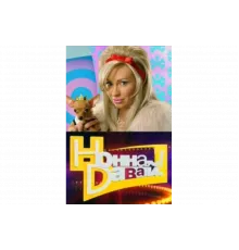 Нонна, давай!   сериал