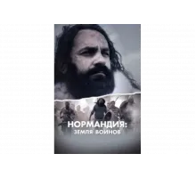 Нормандия: Земля воинов   сериал