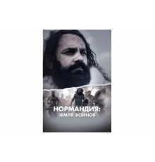 Нормандия: Земля воинов   сериал