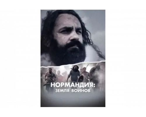 Нормандия: Земля воинов   сериал смотреть