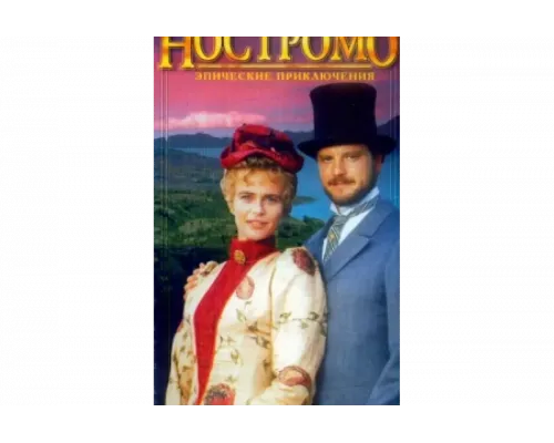 Ностромо   сериал смотреть