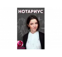 Нотариус   сериал