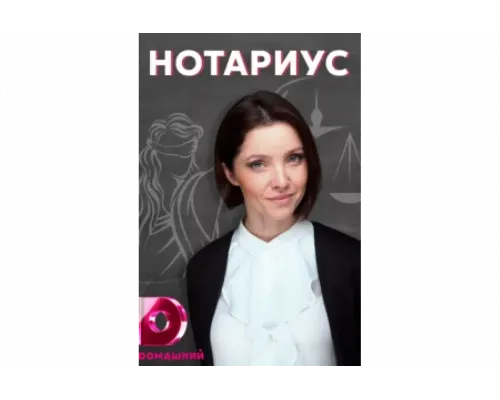 Нотариус   сериал смотреть