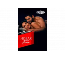 Новая жизнь Анны   сериал