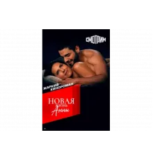 Новая жизнь Анны   сериал