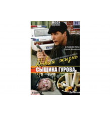 Новая жизнь сыщика Гурова   сериал
