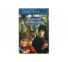 Новеллы Ги Де Мопассана   сериал