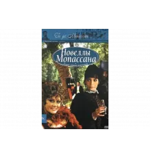 Новеллы Ги Де Мопассана   сериал