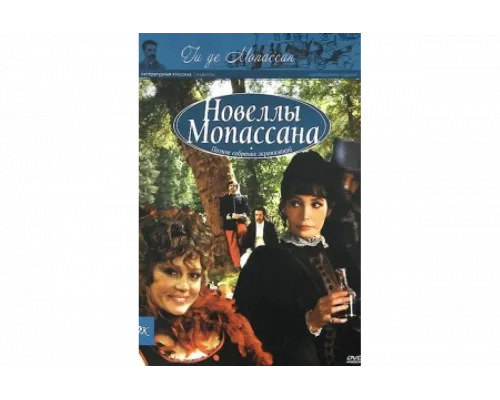 Новеллы Ги Де Мопассана   сериал смотреть