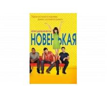 Новенькая   сериал