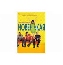 Новенькая   сериал