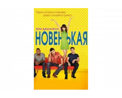 Новенькая   сериал смотреть