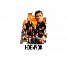 Новичок   сериал