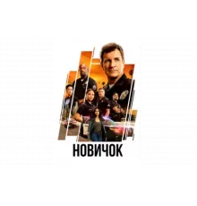 Новичок   сериал