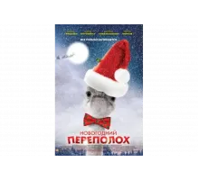 Новогодний переполох   сериал