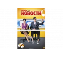 Новости   сериал