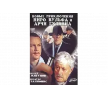 Новые приключения Ниро Вульфа и Арчи Гудвина   сериал