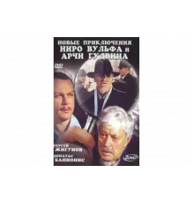 Новые приключения Ниро Вульфа и Арчи Гудвина   сериал