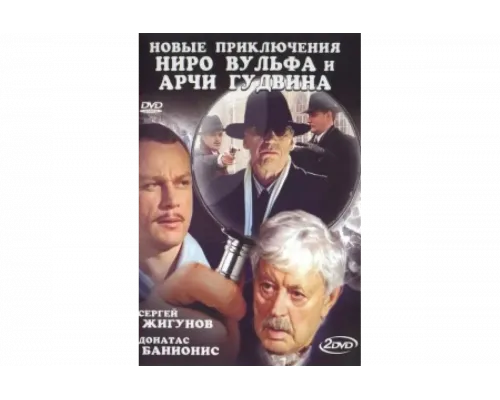Новые приключения Ниро Вульфа и Арчи Гудвина   сериал смотреть