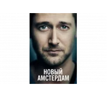 Новый Амстердам   сериал