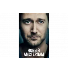 Новый Амстердам   сериал