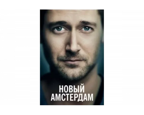 Новый Амстердам   сериал смотреть