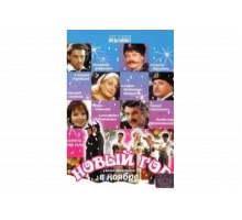 Новый год в ноябре   сериал