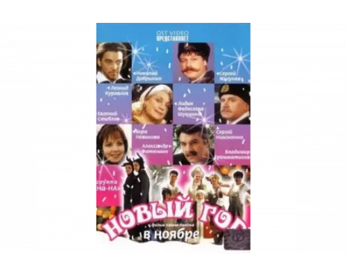 Новый год в ноябре   сериал смотреть