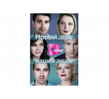 Новый муж нашей мамы   сериал