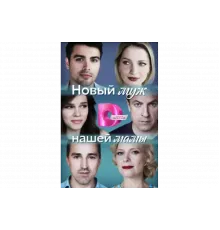 Новый муж нашей мамы   сериал