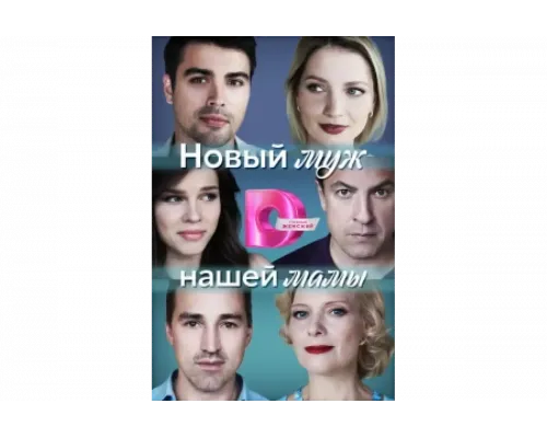 Новый муж нашей мамы   сериал смотреть