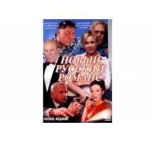 Новый русский романс   сериал