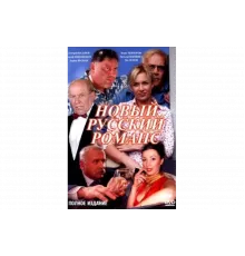 Новый русский романс   сериал