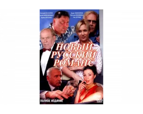 Новый русский романс   сериал смотреть