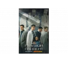 Нулевой пациент   сериал