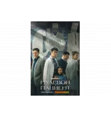 Нулевой пациент   сериал